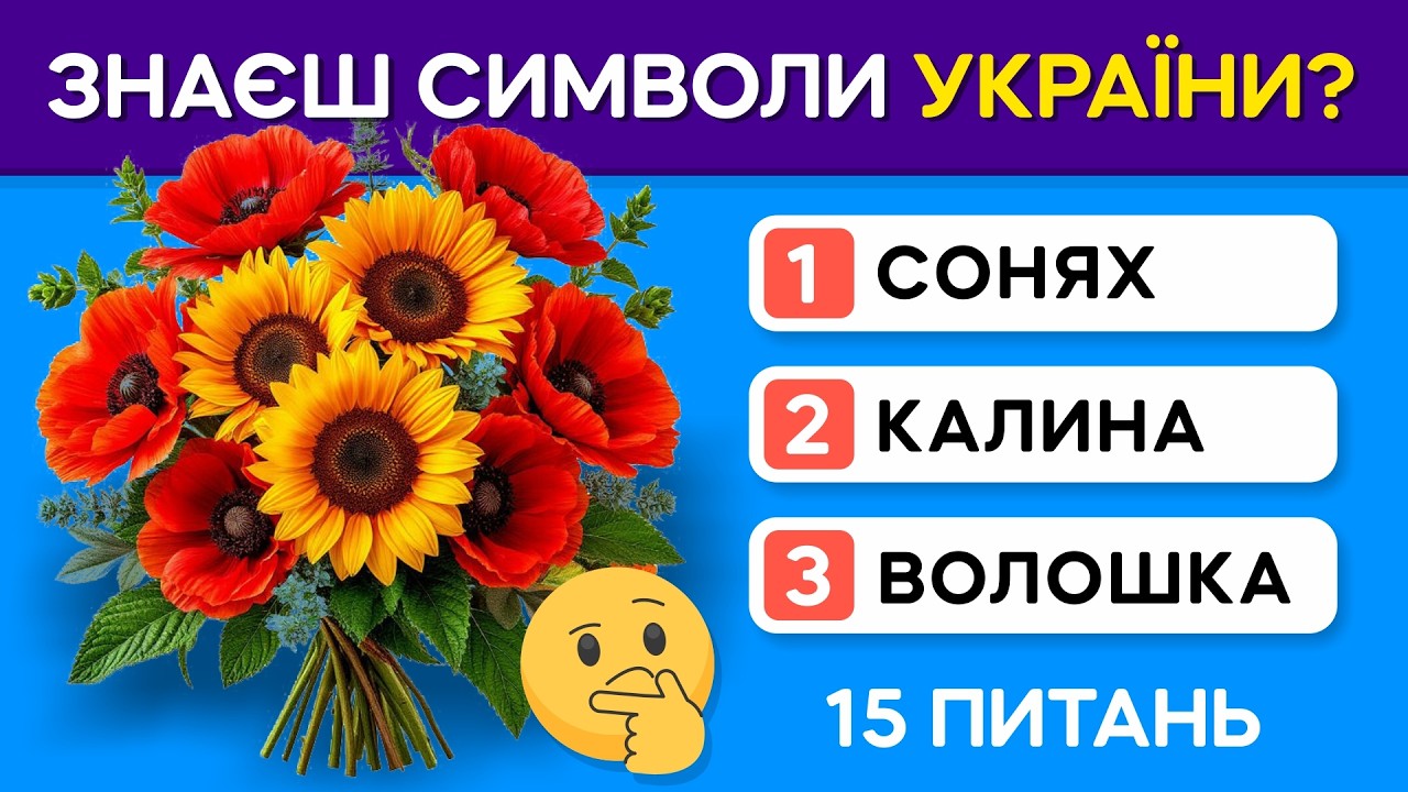 Тест на Знання Символічних Рослин України - Як добре ви знаєте Україну?