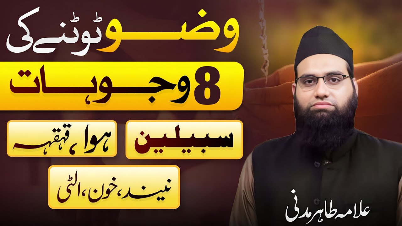 Wuzu tootne ki 8 wujuhaat kya hain? | Allama Tahir Madani 