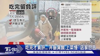 吃完才負評...丼飯臭酸.上菜慢 店家怒告|TVBS新聞