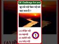 Gk Short Video |Gk Short|Gk questions in hindi |General knowledge #shorts #shortsfeed #science