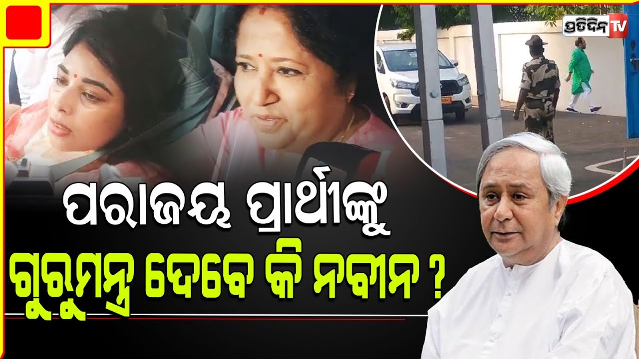 ପରାଜୟ ପରେ ସମୀକ୍ଷା କରୁଛି ବିଜେଡ଼ି, ସୁପ୍ରିମୋ ନବୀନ ପଟ୍ଟନାୟକଙ୍କୁ ଭେଟିଲେ ପରାଜିତ ବିଜେଡ଼ି ପ୍ରାର୍ଥୀ ।