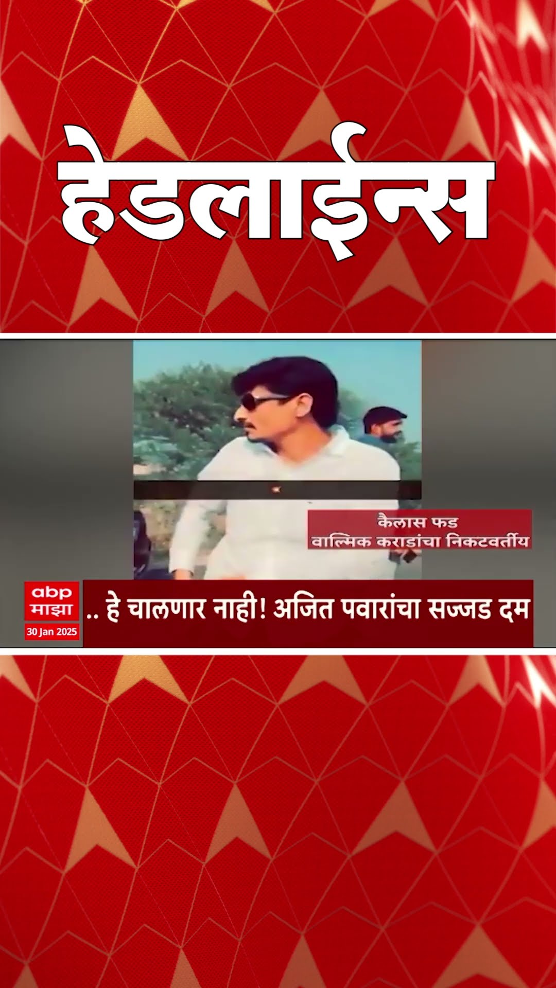 ABP Majha Marathi News Headlines 930 AM TOP Headlines 30 January 2024 सकाळी ९.३० च्या हेडलाईन्स