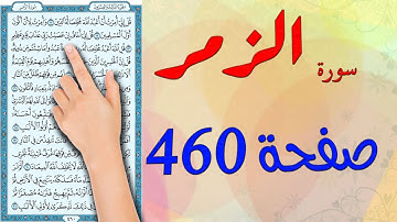 سورة الزمر صفحة 460 | مكتوبة مكررة