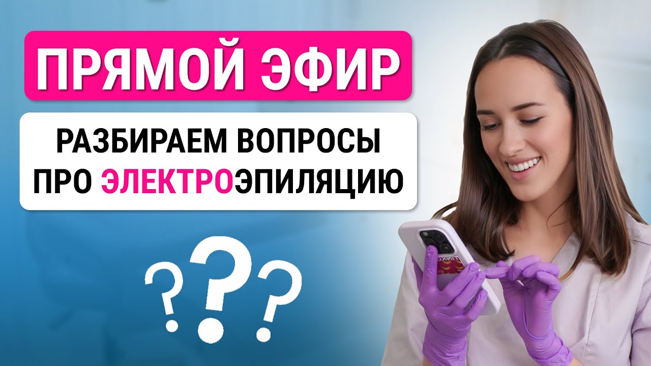 Урок №49 Ответы на ваши вопросы про электроэпиляцию - YouTube