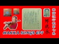 客家歌 02.苦命的流浪人 邱德永 客話流行歌第七集 HAKKA SONGS EP7 1964 客語 客家