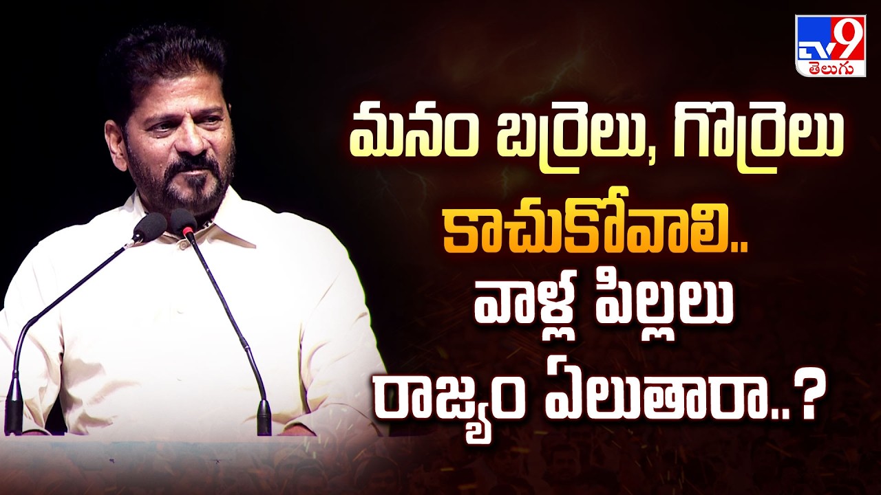 మనం బర్రెలు, గొర్రెలు కాచుకోవాలి.. వాళ్ల పిల్లలు రాజ్యం ఏలుతారా..? : CM Revanth Reddy - TV9