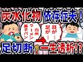 【依存症】炭水化物依存症夫!足切断で一生透析!?【2ch修羅場】