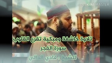 تلاوة خاشغة ومبكية تقرع القلوب سورة الفجر الشيخ فادي الدالي