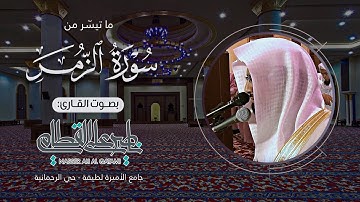 تلاوة تداوي سقام القلوب لخواتيم سورة الزمر للشيخ ناصر القطامي | صلاة العشاء - السبت 2-8-1435هـ