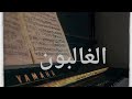 بيانو موسيقى الغالبون