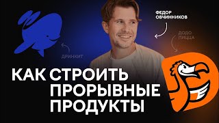 Как строить прорывные продукты. Дринкит и Додо Пицца.