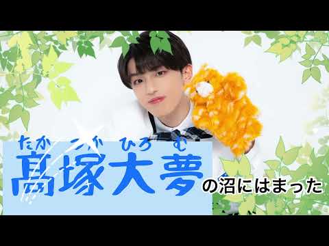 髙塚大夢くんが推しになった