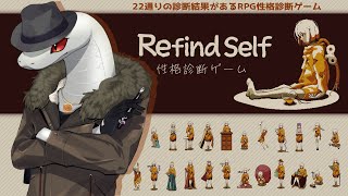 【Refind Self: 性格診断ゲーム】自分の性格を改めて見つめ直すヘビ【＃白蛇ジゼル】