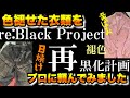 【必見】色褪せた衣類を黒くするプロに頼んだら凄い事になっちゃいました！【リブラックインク】