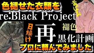 【必見】色褪せた衣類を黒くするプロに頼んだら凄い事になっちゃいました！【リブラックインク】