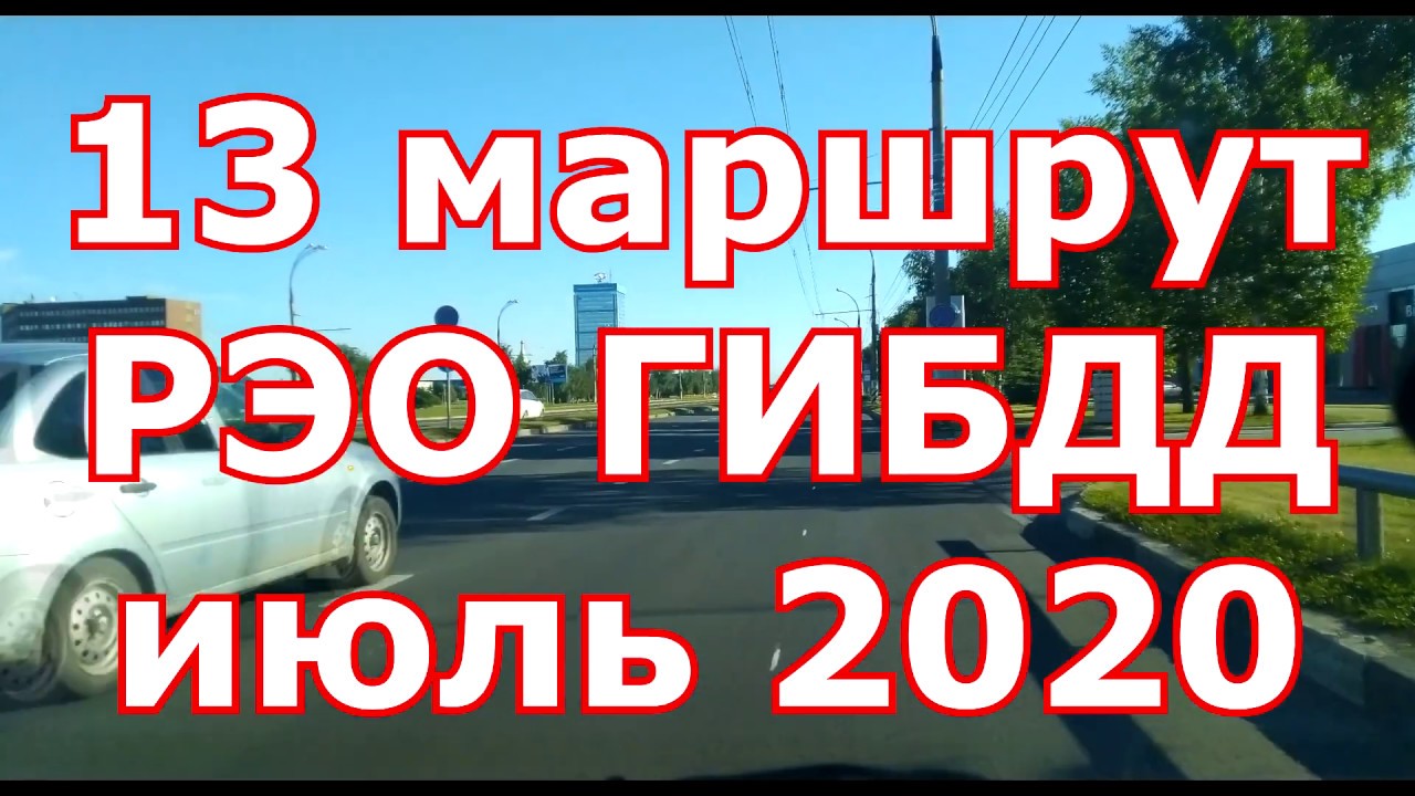 13 маршрут РЭО ГИБДД июль 2020 год. Самый "забавный" из маршрутов ...