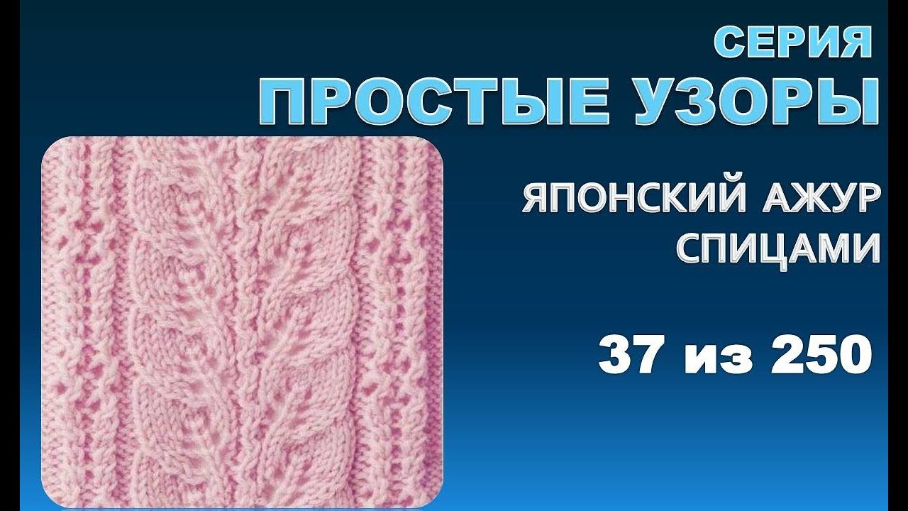 ПРОСТЫЕ УЗОРЫ 4.  Из серии - японские  узоры спицами 37 из 250