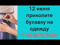 12 июня приколите булавку на одежду. Отведите беду | Тайна Жрицы |