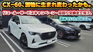【本当に変わった！】マツダCX-60の乗り心地問題、メーカー公式対策でひと段落？リコール・サービスキャンペーン、リアショックアブソーバーの交換全てが完了しました！
