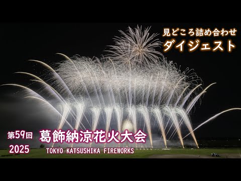 4KHDR】葛飾納涼花火大会2025 見どころ詰め合わせTokyo Katsushika