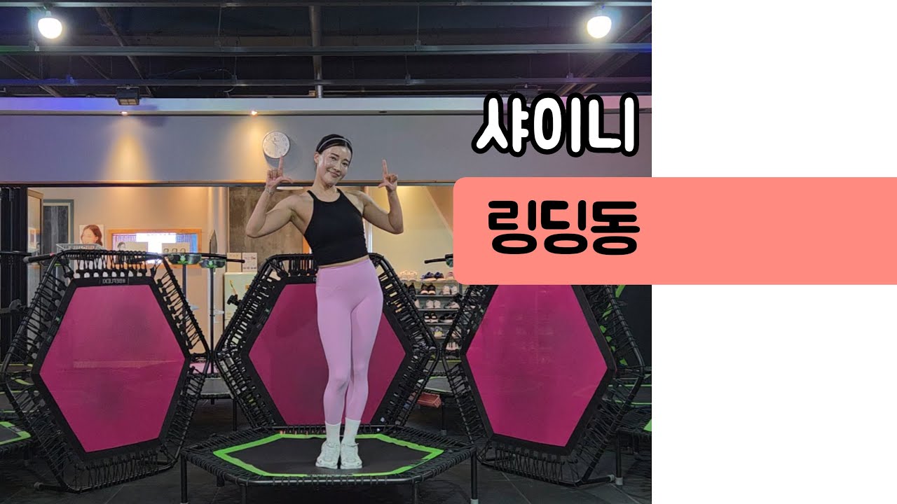 점핑안무)샤이니-링딩동