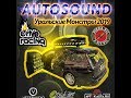 Автозвук. Уральские монстры. Autosound в Екатеринбурге 23.11.19