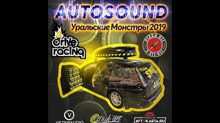 Автозвук. Уральские монстры. Autosound в Екатеринбурге 23.11.19