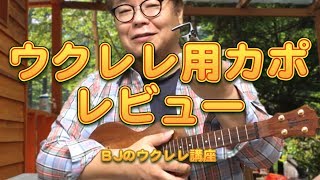 ウクレレ用カポ・レビュー ／ BJのウクレレ講座 No.355