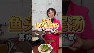 分享一个我的家常菜木瓜鱼头鱼尾汤，奶白的汤水，鲜嫩的鱼肉，一汤一菜，简单又好吃#美食 #美食教程 #家常菜 #美味しい