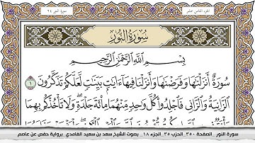 سورة النور مكتوبة سعد الغامدي جودة عالية Surah Al Nour Saad Al Ghamdi