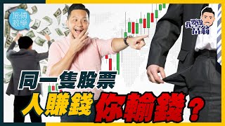 5個散戶特徵，死性不改？一世做韭菜！【施傅教學 |#哲學 #理財 #紀律】 #思維 #心態