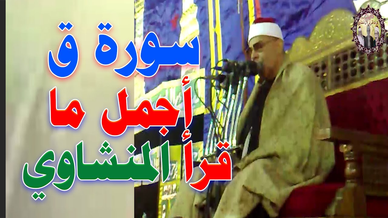 ســورة ق التلاوة كاملة اهداء لمحبي الشيخ محمود صديق المنشاوي حفل الأقصر عام 2010م