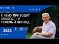 К чему приводит алкоголь в тяжелый период. 2023г