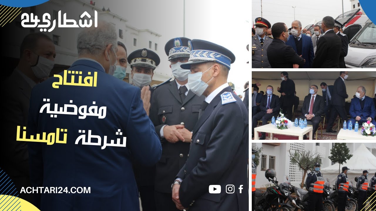 الامن الوطني يتسلم مدينة تامسنا من الدرك الملكي