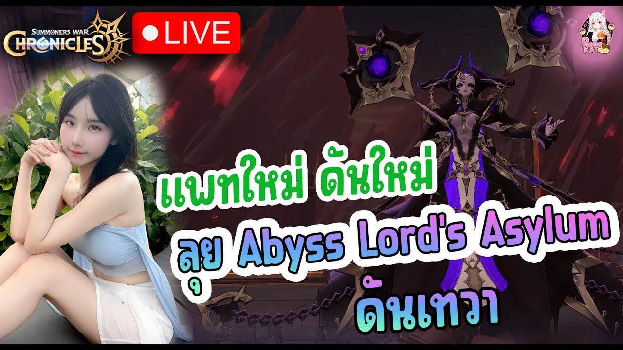 แพทใหม่ ดันใหม่ ลุยดัน Abyss Lord's Asylum ดันเทวา - Summoners War