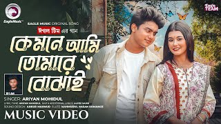 Kemne Ami Tomare Bojhai | কেমনে আমি তোমারে বোঝাই | Eagle Team Ft. Ariyan Mohidul | 🎵 2025