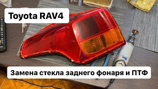 Замена стекла заднего фонаря и ПТФ Toyota RAV4