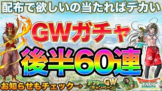 【ドラクエタクト】GWガチャ後半60連/アフターGWも来るよ！のサムネイル