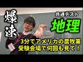 【爆速共通テスト地理】アメリカの農牧業【3分で完璧】