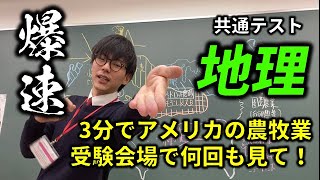 【爆速共通テスト地理】アメリカの農牧業【3分で完璧】