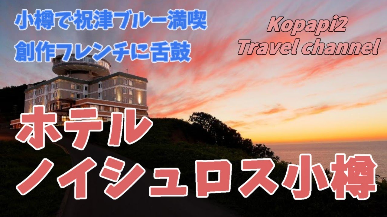 【小樽祝津】【ホテルノイシュロス小樽】運河から祝津まで満喫!! そして滞在させて頂いたホテルノイシュロスでは創作フレンチに舌鼓!!日本海にのぞむ夕陽をみて感動!!祝津ブルーをずっと眺めていました。
