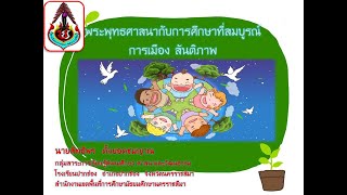 ส33101 ม.6 EP.12 พระพุทธศาสนากับการศึกษาที่สมบูรณ์ การเมือง สันติภาพ