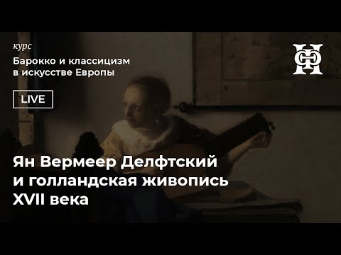 Ян Вермеер Делфтский и голландская живопись XVII века