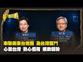 串聯美東台僑圈 為台灣奮鬥 心繫台灣 熱心僑務 援助弱勢 Part3｜台灣演義 Taiwan History