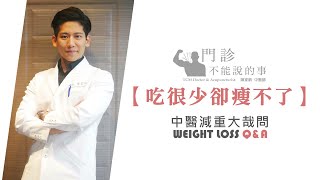 【吃很少卻瘦不了】by 陳家駒中醫師