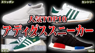 【必見】アディダスの人気スニーカーランキング TOP10