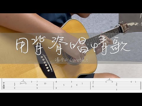 用背脊唱情歌 (Fingerstyle Guitar Tab) - Gareth.t 湯令山