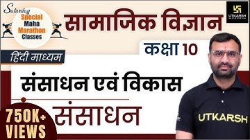 Resources & Development | संसाधन एवं विकास - संसाधन | Class 10th NCERT Social Science | Balveer Sir