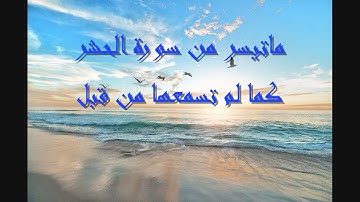 لايك للفيديو حتى تساهم فى نشرة تلاوة خيالية لسورة الحشر كما لم تسمعها من قبل - المنشاوى