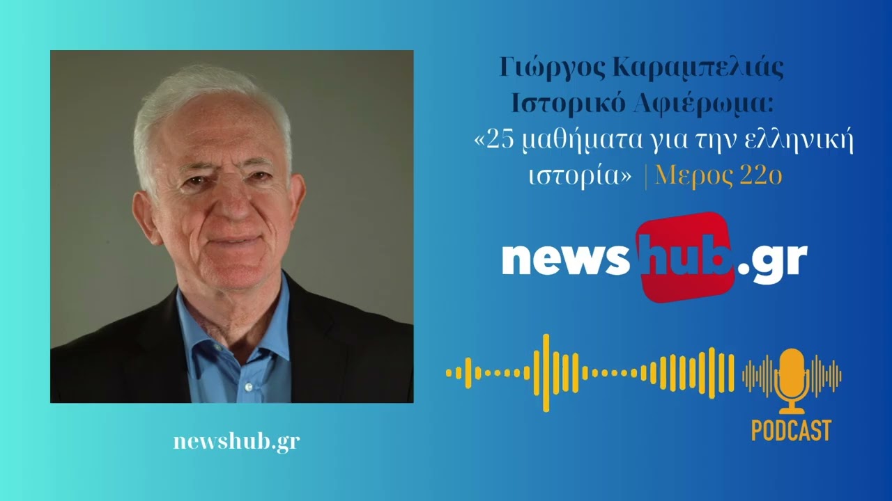 Γ. Καραμπελιάς 25 μαθήματα ελληνικής ιστορίας Μ. 22ο: 1967-1974 Δικτατορία & η καταστροφή της Κύπρου
